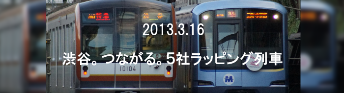 ５社直通ラッピング列車