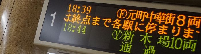 東急東横線・副都心線直通運転