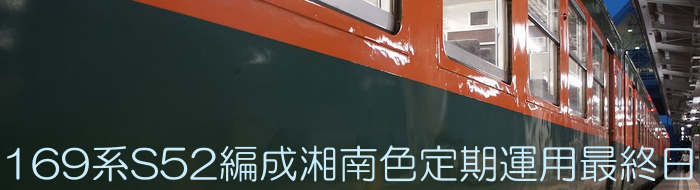 169系S52編成湘南色定期運用最終日