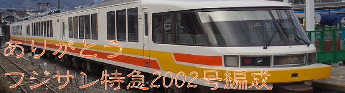 ありがとうフジサン特急2002号編成