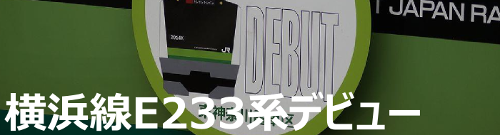 横浜線E233系6000番台デビュー