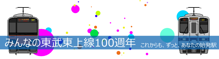 東武東上線100周年