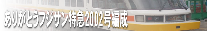 ありがとうフジサン特急2002号編成