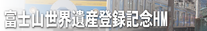 富士山世界遺産登録記念HM