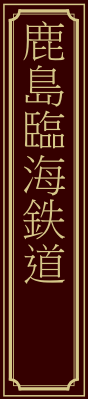 鹿島臨海鉄道