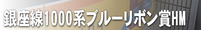 銀座線1000系ブルーリボン賞HM