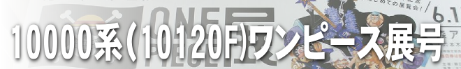 10000系（10120F)ワンピース展号