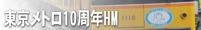 東京メトロ10周年