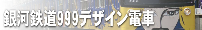 銀河鉄道999デザイン電車