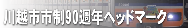 川越市市制90週年ヘッドマーク