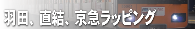 羽田、直結、京急ラッピング