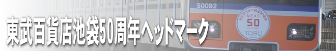 東武百貨店池袋50周年ヘッドマーク