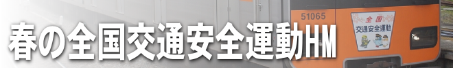 春の全国交通安全運動HM