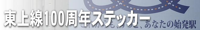 東上線100周年ステッカー