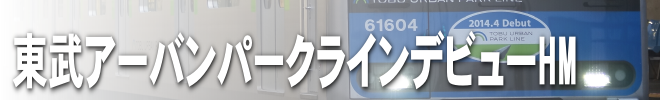 東武アーバンパークラインデビューHM