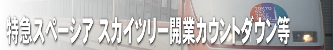 特急スペーシア スカイツリー開業カウントダウン等