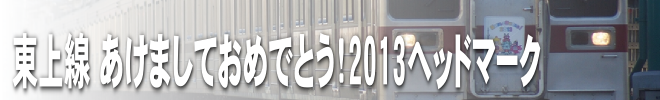 東上線 あけましておめでとう！2013ヘッドマー