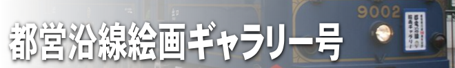 都営沿線絵画ギャラリー号