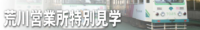 荒川営業所特別見学