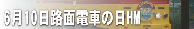 6月10日路面電車の日HM