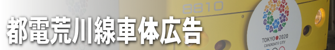 都電荒川線車体広告