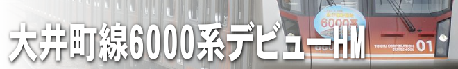 大井町線6000系デビューHM