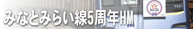 みなとみらい線5周年HM