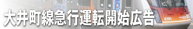 大井町線急行運転開始広告