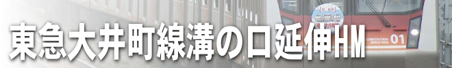 東急大井町線溝の口延伸HM