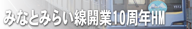 みなとみらい線10周年HM